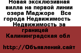 Новая эксклюзивная вилла на первой линии озера Маджоре - Все города Недвижимость » Недвижимость за границей   . Калининградская обл.